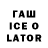 ГАШ Ice-O-Lator Adilkhan Minash